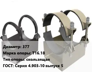 Опора трубопровода 377 Т16.18 скользящая ГОСТ: Серия 4.903-10 выпуск 5